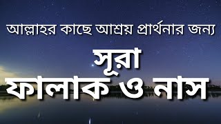 সূরা ফালাক ও সূরা নাস | আল্লাহর কাছে আশ্রয় চাওয়ার সূরাসমূহ একত্রে | Surah Falaq and surah Nas