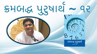 2014-10-15 ~ 12 ~ Krambaddha Purushaarth ~ ક્રમબદ્ધ પુરુષાર્થ ~ Fulchand Shastri ~ Dharampur