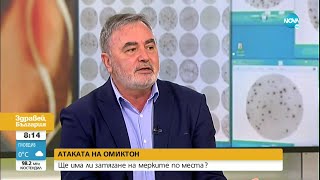 Доц. Кунчев: Бустерната доза ни пази от Омикрон до 85% - Здравей, България (12.01.2022)