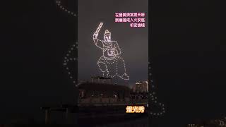 左營廣濟宮燈光秀｜20241229左營廣濟宮震天府新廟落成入火安座祈安遶境 #左營 #燈光秀 #廣濟宮 #蓮潭池 #無人機 #廣濟震天