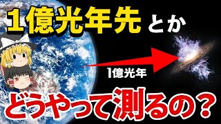 何万光年も離れている天体の距離をどうやって測定しているのか？【ゆっくり解説】【宇宙】