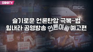 슬기로운 언론탄압 극뽁~법 힘내라 공영방송 ‘언론아싸’ 예고편