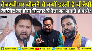 तेजस्वी पर बोलने से क्यों डरती है BJP, कैबिनेट का होगा विस्तार ये नेता बन सकते हैं मंत्री? #NewsHaat