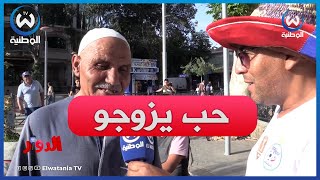 مواطن من سطيف لسليم ألك.. إذا حاب تزوج نزوجوك ماشي مشكل