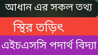 আধানের সকল তথ্য|স্থির তড়িৎ|এইচএসসি পদার্থ বিদ্যা ২য় পত্র