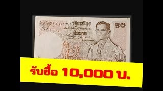 รับซื้อธนบัตร 10บาท แบบ11 ในราคา 10000บาท