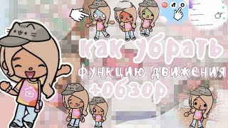 💞1.104/НОВОЕ ОБНОВЛЕНИЕ/КАК УБРАТЬ ФУНКЦИЮ ДВИЖЕНИЯ?MINIBOSS_TOCA