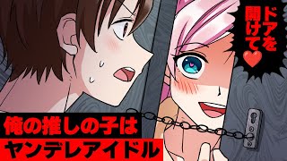 【ヤンデレ漫画】俺の推しの子は圧の強いヤンデレアイドル…