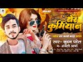 शेर कुर्मियान #Kundan_Patel #Anjali_Arya | Sher #Kurmiyan | कुर्मियान का सबसे बाड़ा ब्लास्ट सॉन्ग