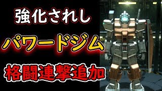 【バトオペ２】パワードジム強化！格闘連撃制御追加これはでかい！！【GBO2】