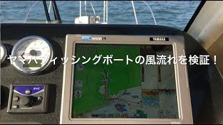 ヤマハフィッシングボートの風流れ性能を検証してみた！