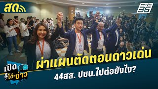 🔴 LIVE เปิดโต๊ะข่าว | ผ่าแผนตัดตอนดาวเด่น 44สส. ปชน.ไปต่อยังไง? | 3 ม.ค.68