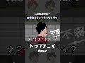 【アニメ】一般人なのに文春砲くらいそうになるやつｗｗｗｗｗｗｗｗｗｗｗｗｗｗ shorts