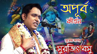 সুরসাগর কীর্তনীয়া সুরজিৎ বসু অপূর্ব কীর্তন । Surajit Basu Kirtan 2022 | শ্রীধর আচার্যের জীবনী