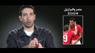 كواليس مباراة مصر والبرازيل كأس القارات 2009