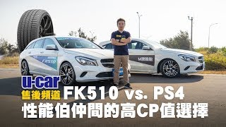 Falken FK510對決Michelin PS4 - 性能伯仲之間的高CP值輪胎選擇(中文字幕) | U-CAR 售後頻道 (飛隼 Azenis FK510、米其林 Pilot Sport 4)