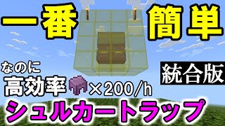 【統合版1.18】簡単で高効率な全自動シュルカートラップの作り方【マインクラフト(Win10/PE/Switch/PS4/Xbox)】