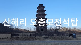 [경북영양] 산해리/현리 오층모전석탑 | 2502