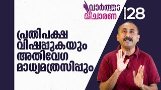 പ്രതിപക്ഷ വിഷപ്പുകയും അതിവേഗ മാധ്യമത്രസിപ്പും