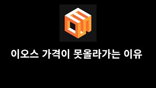 이오스 가격이 못 올라가는 이유