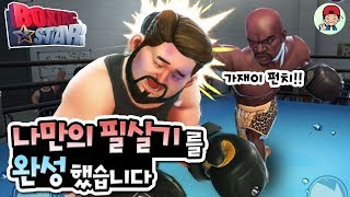 동네바보형도 복싱챔피언으로 만들어준다는 필살펀치는 무엇?! _ 복싱스타