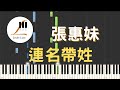 張惠妹 A-Mei 連名帶姓 鋼琴教學 Synthesia 琴譜