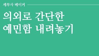 [타스] 타스 잡담방 : 예민해서 삶이 고달프다면 예민함 내려놓기 #수험생_고민