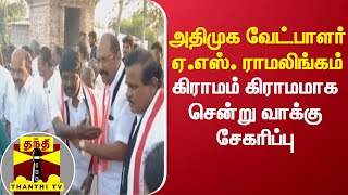 அதிமுக வேட்பாளர் ஏ.எஸ். ராமலிங்கம் கிராமம் கிராமமாக சென்று வாக்கு சேகரிப்பு | AIADMK