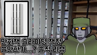 리뷰]슬라이딩 만화 책장 쓸만한가?