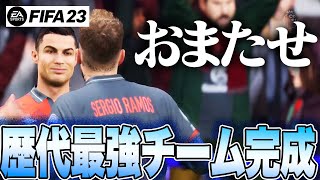 FCP再開！！歴代最強チームが完成し、とんでもない順位まできてしまった【FIFA23キャリア#29】