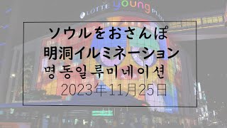 【韓国】ソウルをおさんぽ vol252　2023.11.25 　　　明洞イルミネーション編