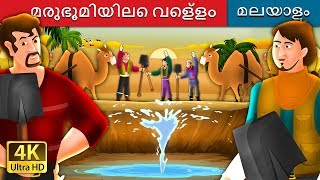 മരുഭൂമിയിലെ വെള്ളം | Water In The Desert Story in Malayalam | @MalayalamFairyTales