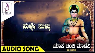 ಸುಳ್ಳೇ ಸುಳ್ಳು I SULLE SULLU  I Yaka Chinti Maduti