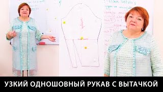 Как сделать узкий одношовный рукав с вытачкой? Конструирование зауженного рукава .