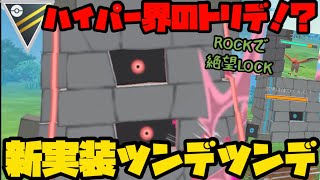 【ポケモンGO】ハイパー界のトリデプス！？新実装ツンデツンデ！【ハイパーリーグ】