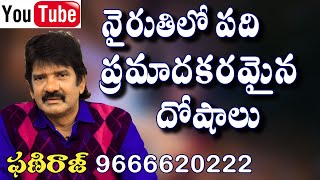 నైరుతిలో 10 ప్రమాదకరమైన దోషాలు Phaniraj vastu and astrology consultant 9848041615, 9666620222