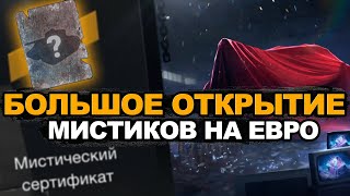 Розыгрыш и открытие мистических контейнеров на Евро | Wot Blitz