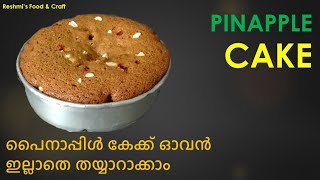 PINAPPLE CAKE | പൈനാപ്പിൾ കേക്ക് ഓവൻ ഇല്ലാതെ രുചികരമായി  തയ്യാറാക്കാം