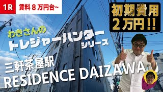 募集終了【プラティーク代沢】三軒茶屋駅｜ルームツアー参考動画　（更新日2023年5月22日）