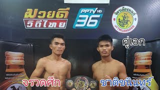 สัมภาษณ์ คู่เอก จรวดศึก vs ชาติชนินทร์ ศึกมวยดีวิถีไทย ช่อง PPTV36  เริ่ม 12.15 น. เวทีมวย อตก.3