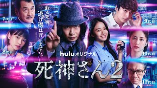 主演・田中圭【長編予告編】Huluオリジナル「死神さん2」いよいよ9月17日（土）Huluで独占配信開始！