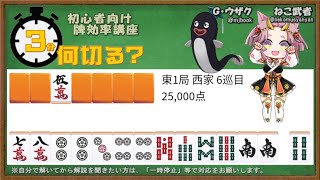 【３分何切る？】初心者向け牌効率講座　問題023