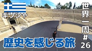 【ユーロ圏突入】歴史あるギリシャの首都アテネを観光！【世界一周一人旅#26】2023年8月