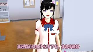 Sakura school simulator櫻花校園模擬器：校霸的小娇妻#sakuraschoolsimulator