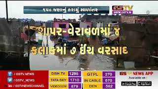 શાપર-વેરાવળમાં ચાર કલાકમાં સાત ઇંચ વરસાદ