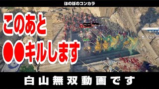 【コンカラ】白山無双動画です。この後○○キルします【コンカラーズブレード】