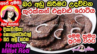 ✔ බර අඩු කිරීමට උදව්වන කුරක්කන් එළවළු රොටිය Kurakkan Finger millet roti for weight loss Apé Amma