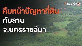 คืบหน้าปัญหาที่ดินทับลาน จ.นครราชสีมา : สถานีร้องเรียน (3 ธ.ค. 63)