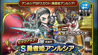 【ドラクエタクト】勇者姫アンルシア　スカウト10連