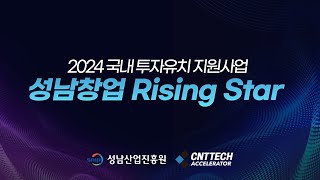 2024 국내 투자유치 지원사업 성남창업 Rising Star